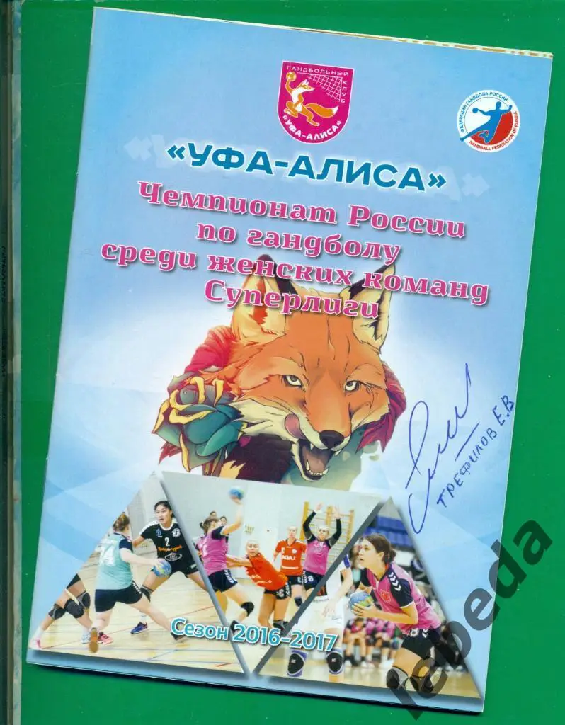 Евгений Трефилов Тренер олим. чемпионов по гандболу. На справочн.100 % оригинал.