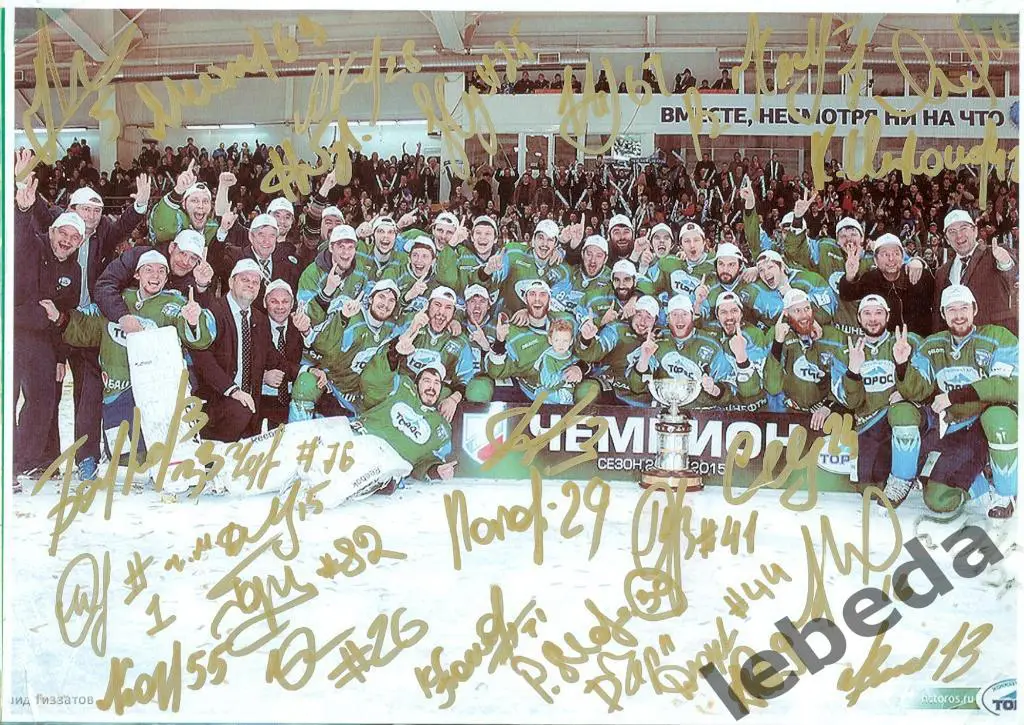 Торос Победитель 2014/2015 г. (Состав команды с автографами )