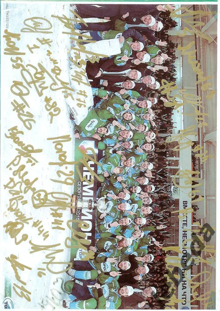 Торос Победитель 2014/2015 г. (Состав команды с автографами ) 1