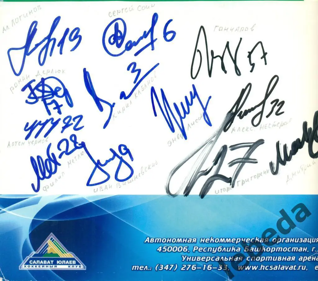 Салават Юлакв.(Состав команды с автографами ) Григоренко,К.Кабанов,Гончаро в,Лиси