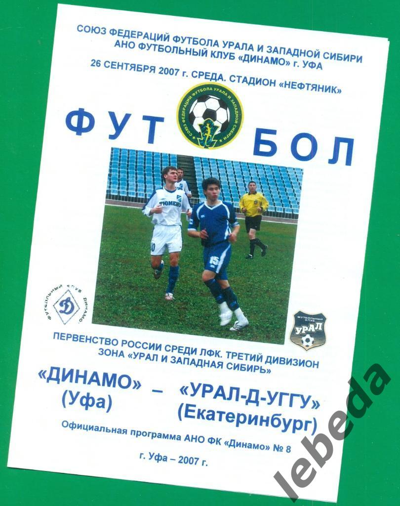Динамо Уфа - Урал-Д ( Екатеринбург) - 2007 г.