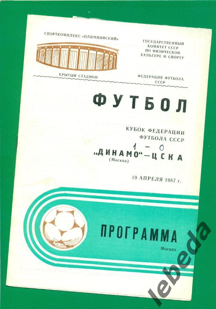 Динамо Москва - ЦСКА - 1987 г. Кубок федерации
