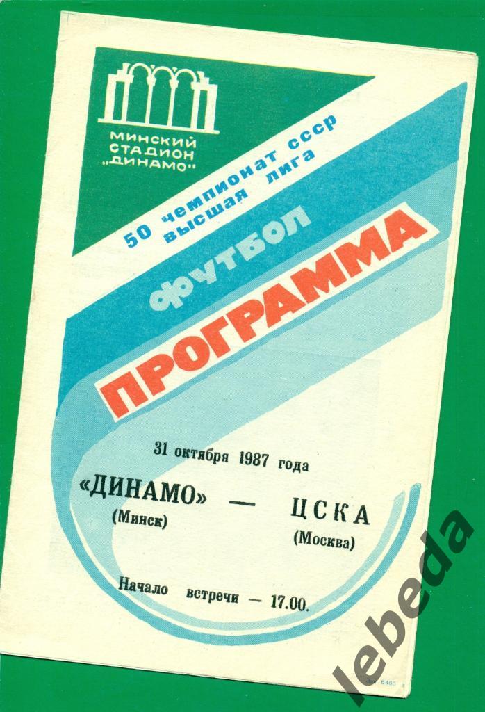 Динамо Минск - ЦСКА - 1987 г.