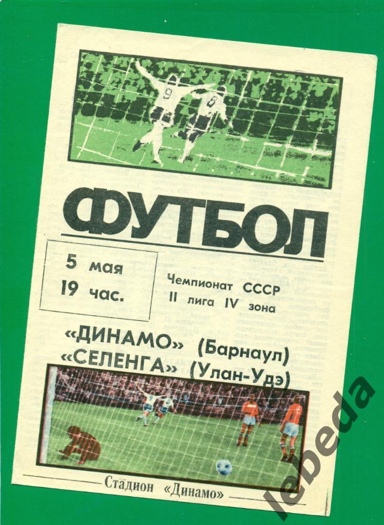 Динамо Барнаул - Селенга ( Улан-Удэ ) - 1987 г.