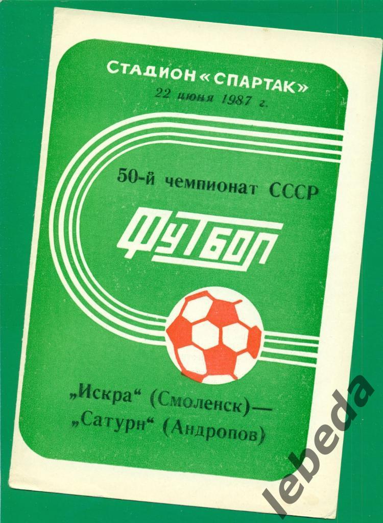 Искра Смоленск - Сатурн Андропов - 1987 г.