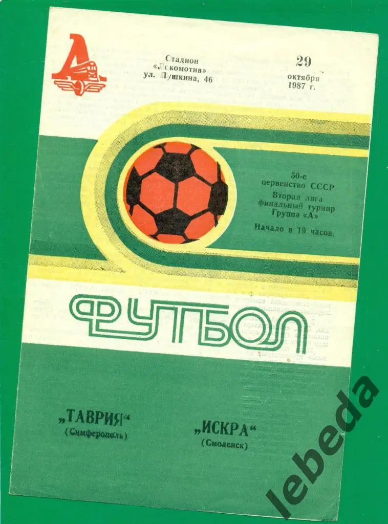 Таврия Симферополь - Искра Смоленск - 1987 г.