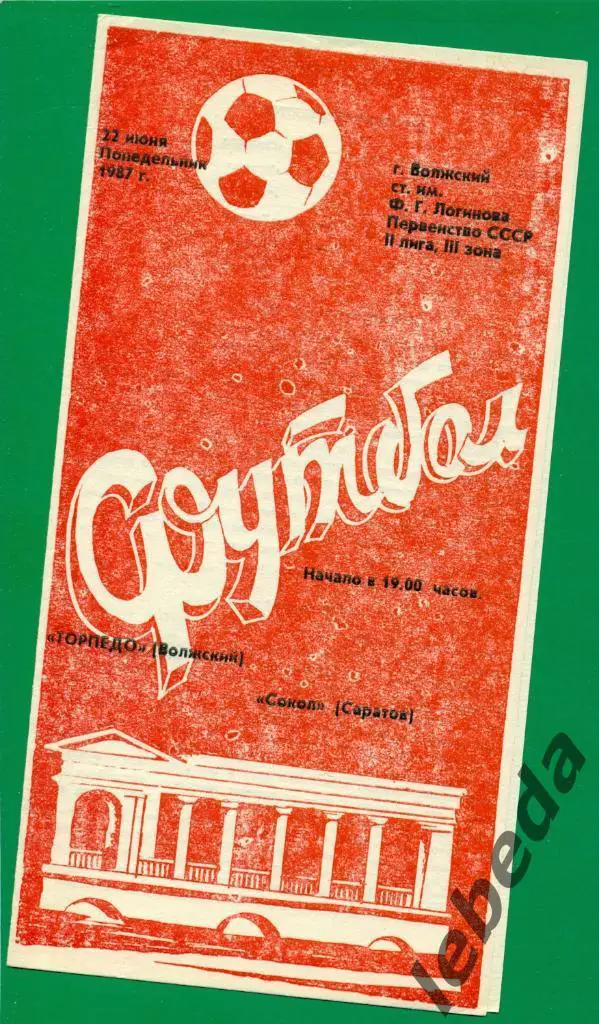 Торпедо Волжский Сокол Саратов 1987 г