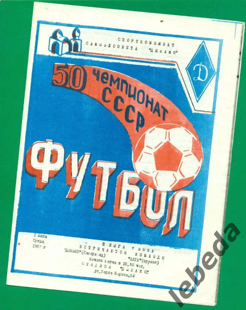 Динамо ( Самарканд ) - Алга Фрунзе - 1987 г.