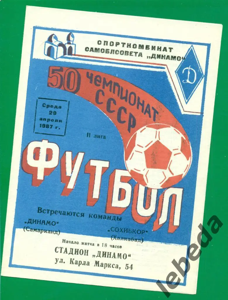 Динамо ( Самарканд ) - Сохибкор Халкобад - 1987 г.