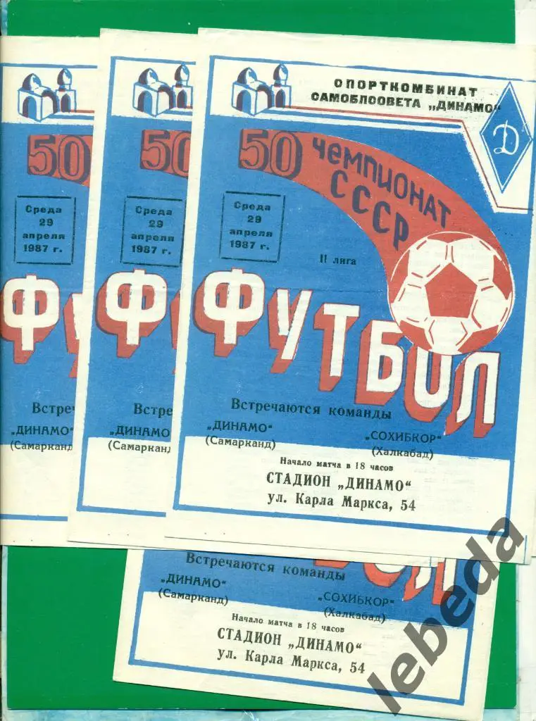 Динамо ( Самарканд ) - Сохибкор Халкобад - 1987 г. 1