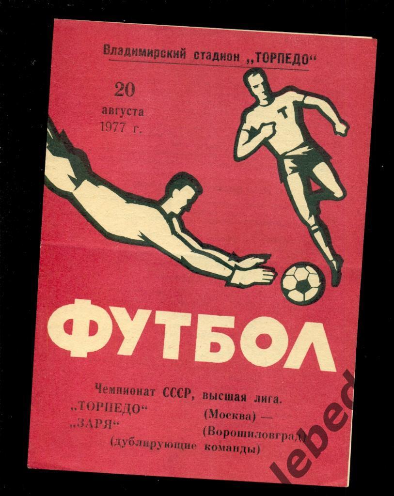 Торпедо Москва (дубль) - Заря Ворошиловград (дубль) - 1977 г.