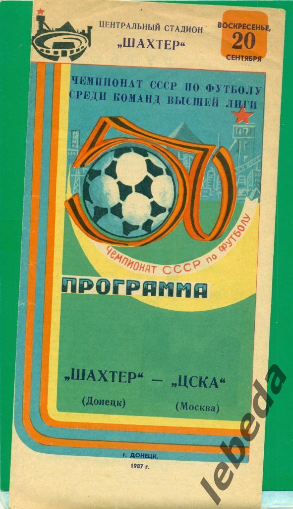 Шахтер Донецк - ЦСКА - 1987 г.
