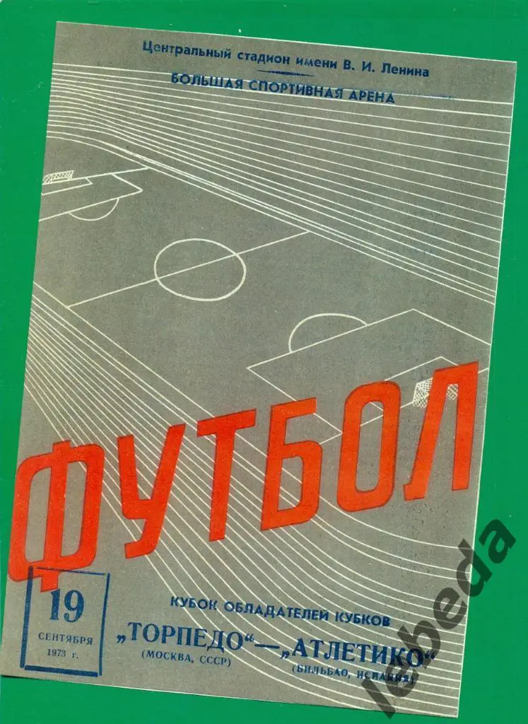 Торпедо Москва - Атлетико Бильбао Испания - 1973 г.(ЕК)