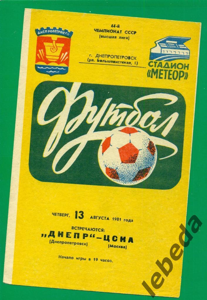 Днепр - ЦСКА - 1981 г. (Автографы В. Новиков, и еще три автографа ) 1