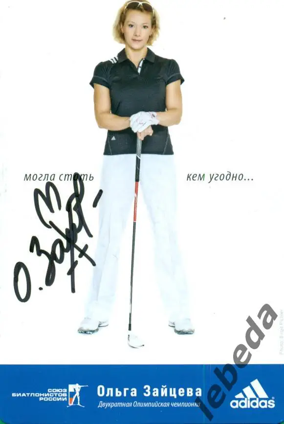 Ольга Зайцева - 2011 год. (Биатлон ) Карточка с автографом. 100 % оригинал.