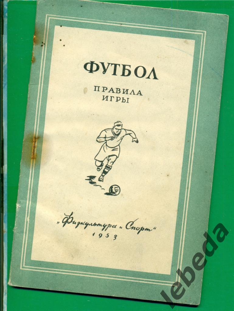 Футбол. Правила игры. ( ФИС - 1953 г )