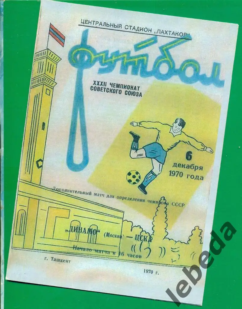 Динамо Москва - ЦСКА - 1970 г. Золотой матч. ( Ташкент )