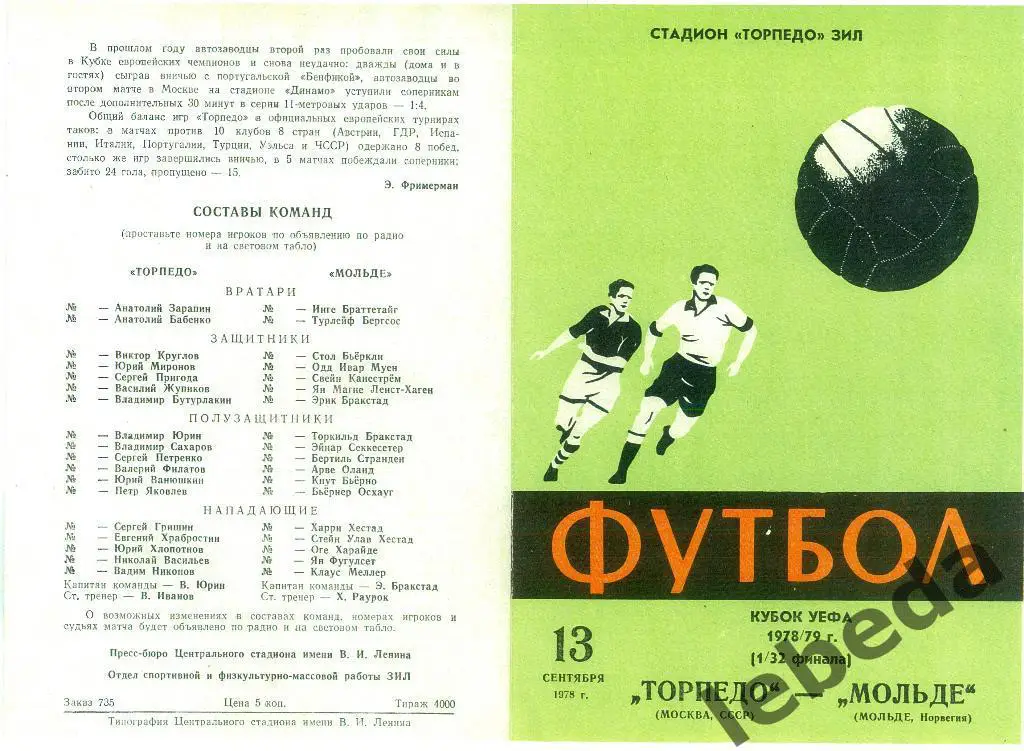 Торпедо Москва - Мольде Норвегия- 1978 г.(ЕК) копия.