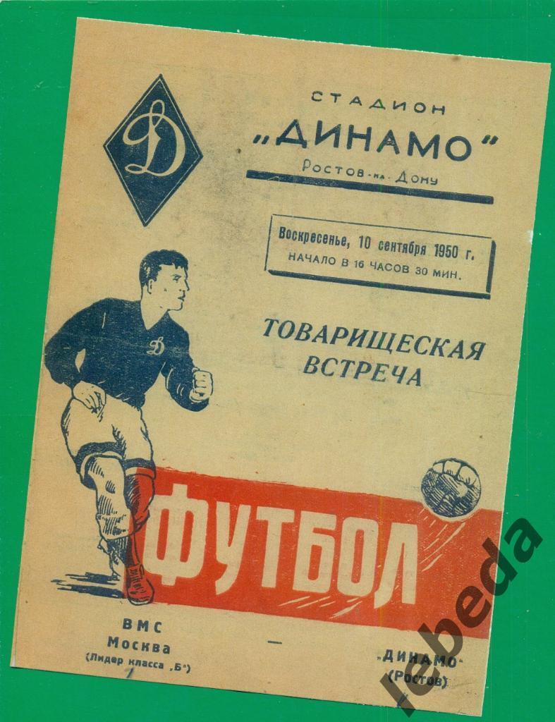 Динамо Ростов - ВМС Москва - 1950 г. ( Товарищеский матч )