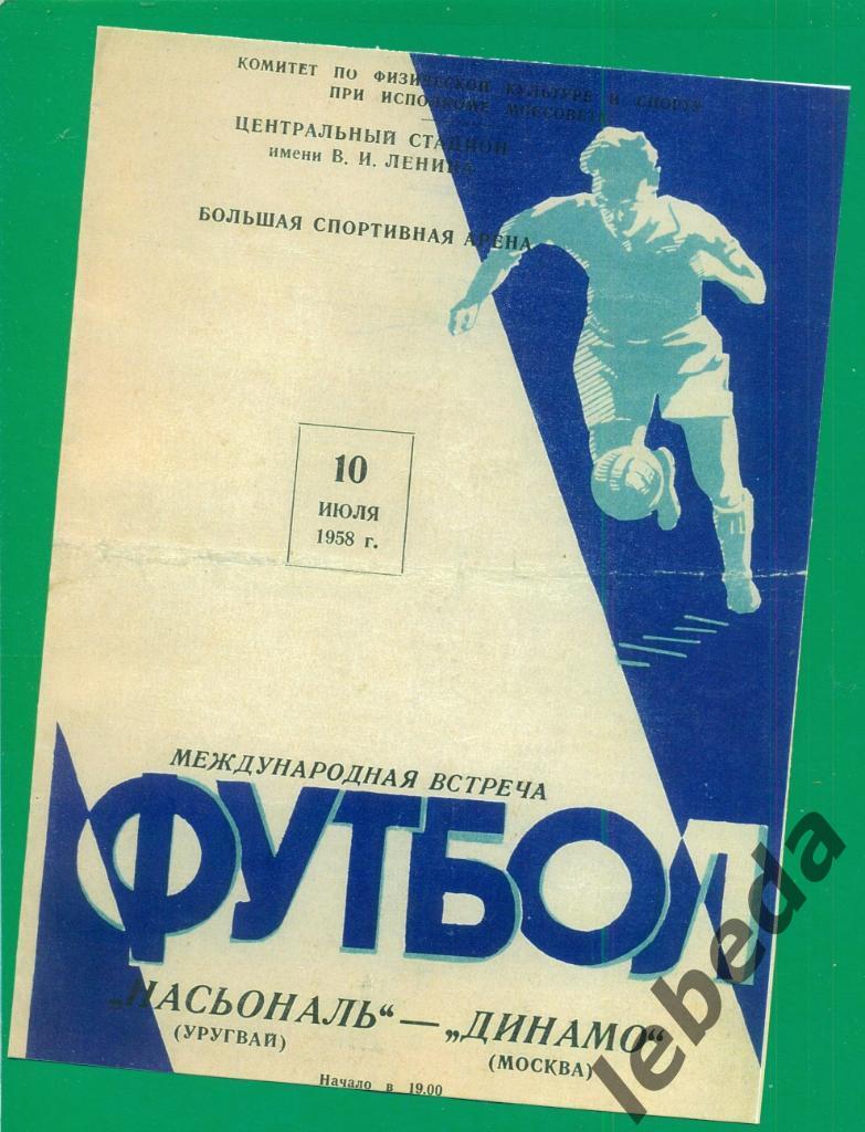Динамо Москва - Насьональ Уругвай - 1958 г. ( Товарищеский матч )