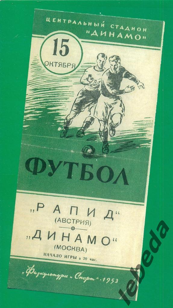 Динамо Москва - Рапид Австрия - 1953 г. ( Товарищеский матч )