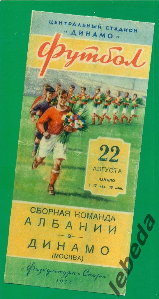 Динамо Москва - Албания - 1953 г. ( Товарищеский матч )