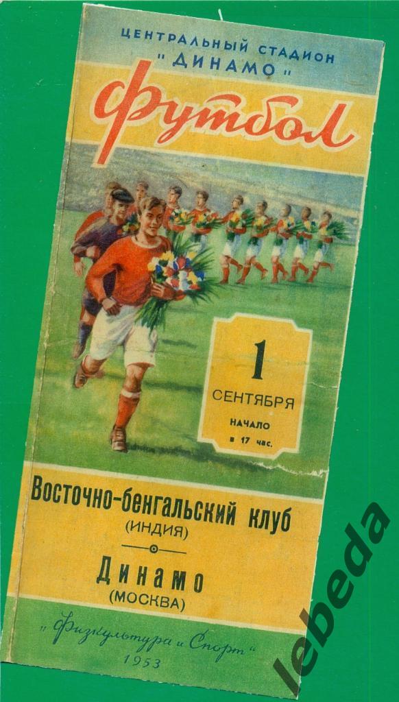 Динамо Москва - Восточно-бенгальский клуб - 1953 г. ( Товарищеский матч )