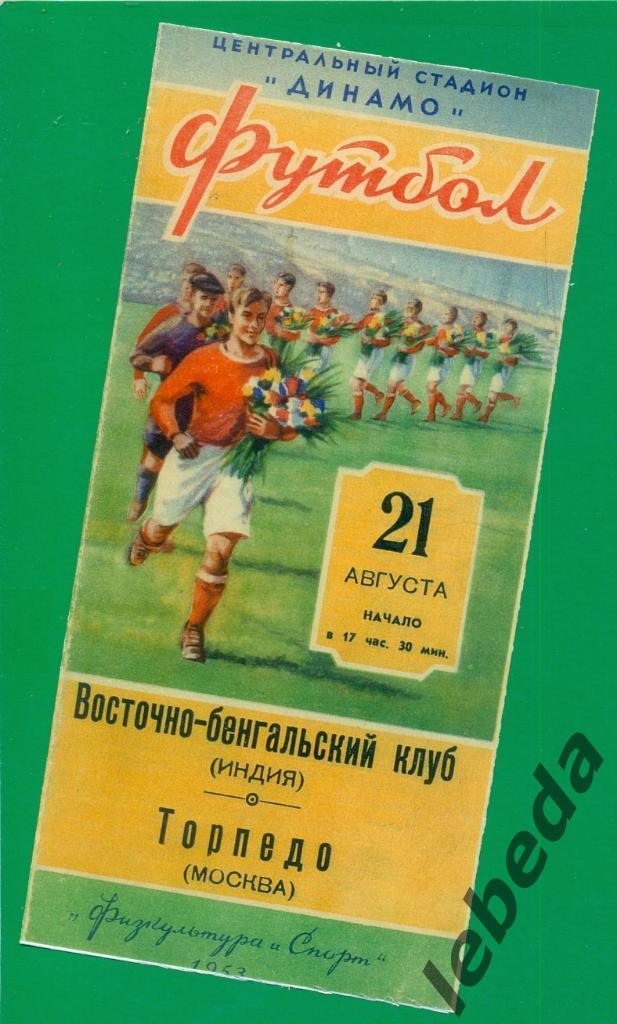 Торпедо Москва - Восточно-бенгальский клуб - 1953 г. ( Товарищеский матч )