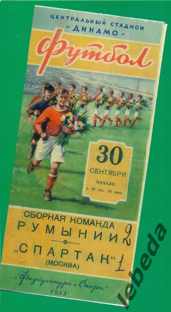 Спартак Москва - Сборная Румынии - 1953 г. ( Товарищеский матч )