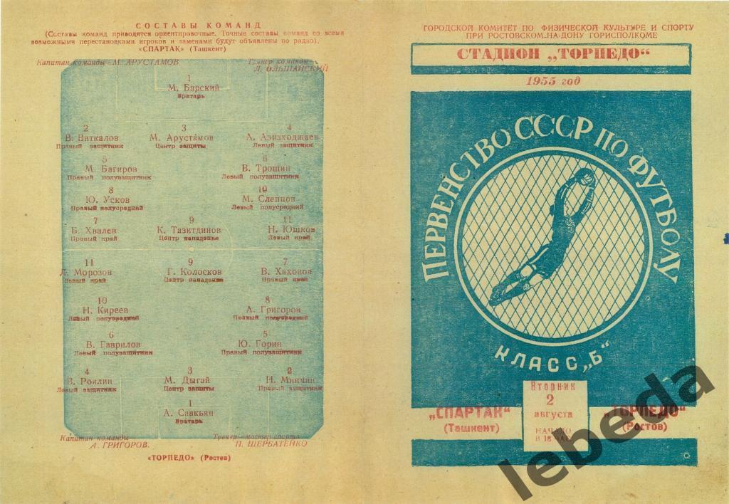 Торпедо Ростов - Спартак Ташкент - 1955 г.