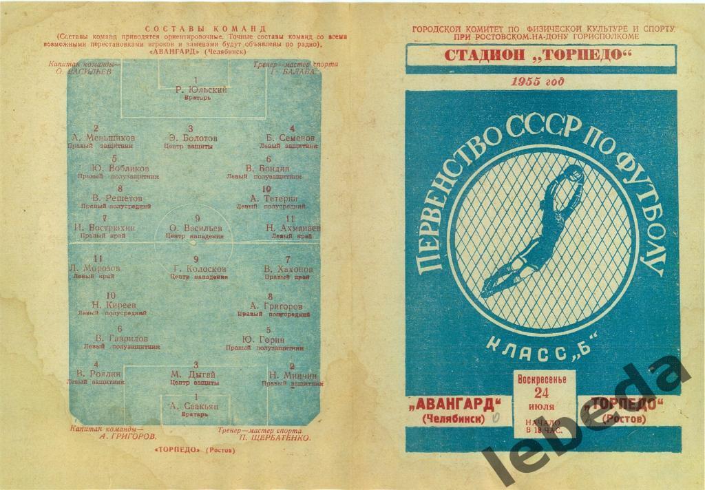 Торпедо Ростов - Авангард Челябинск - 1955 г.