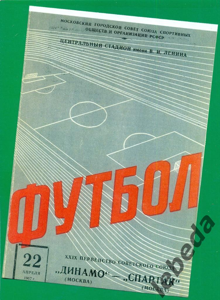 Динамо Москва - Спартак Москва - 1967 г.