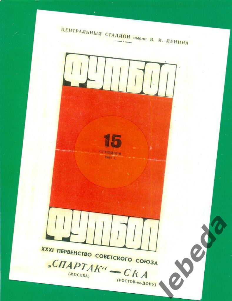 Спартак Москва - СКА ( Ростов-на-Дону ) - 1969 г.