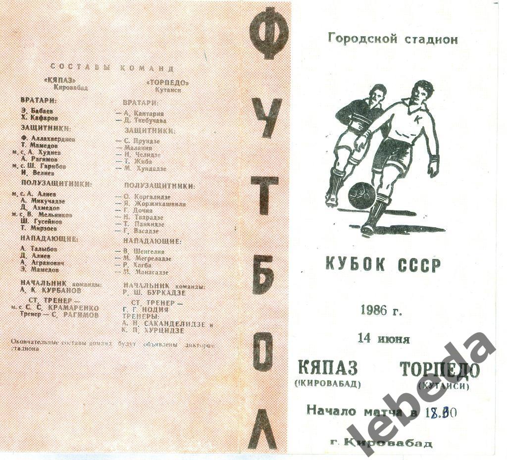 Кяпаз Кировобад - Торпедо Кутаиси - 1986 г. Кубок СССР