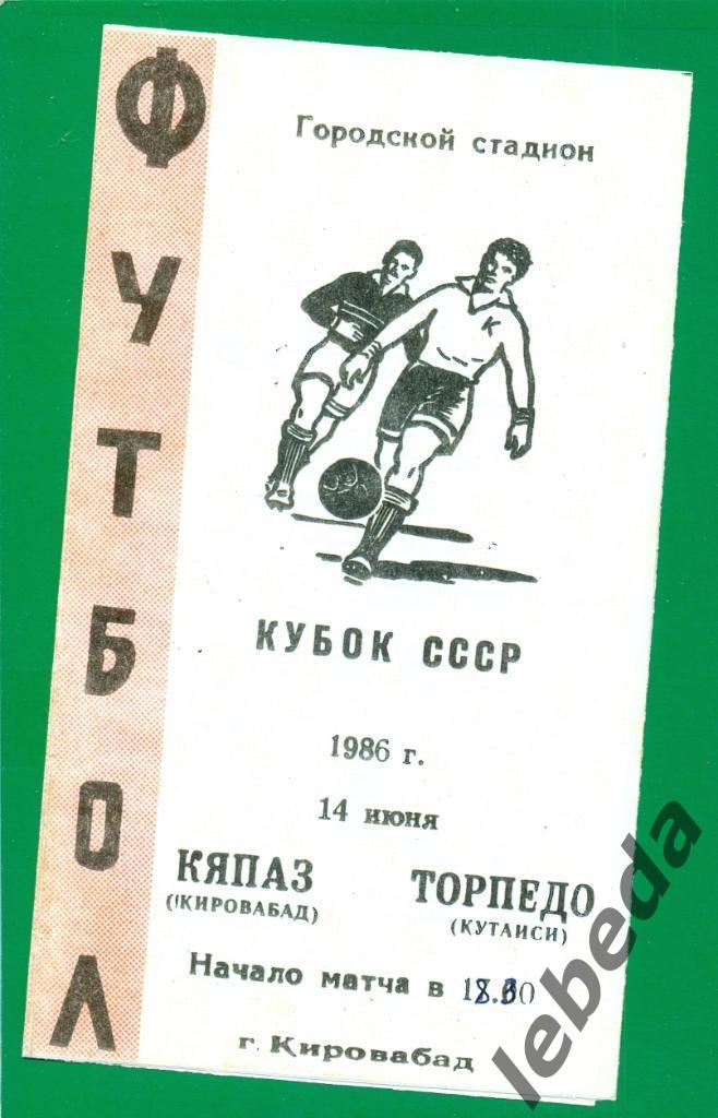 Кяпаз Кировобад - Торпедо Кутаиси - 1986 г. Кубок СССР 1