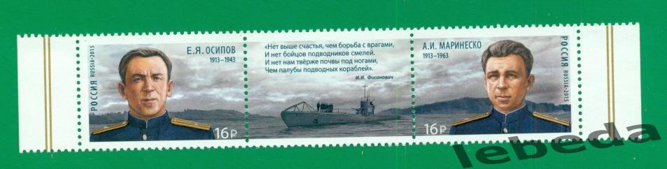 Моряки подводники - 2015 г. (А.И.Маринеско и Е.Я Осипов )