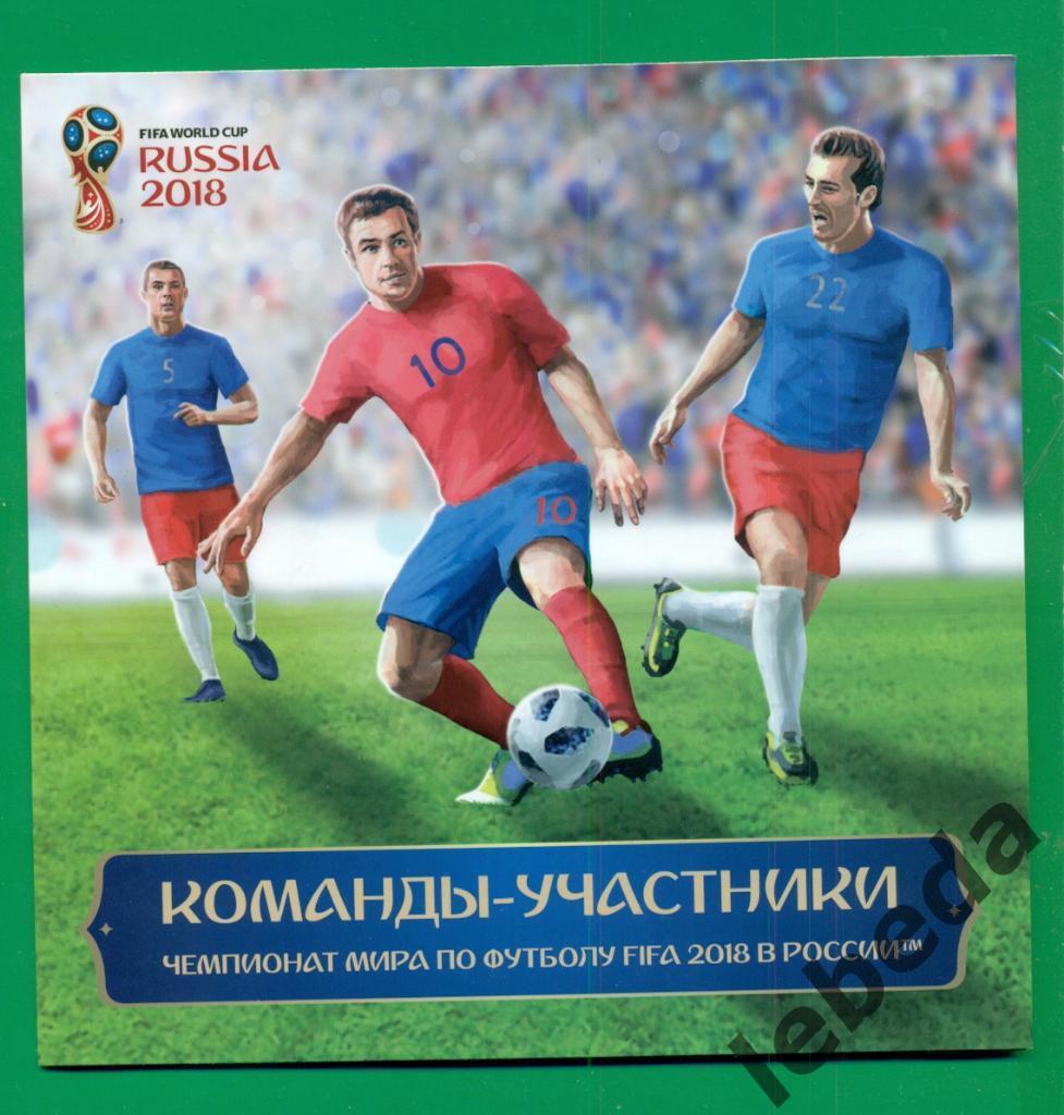 Альбок с конвертами и марками к чемпионату Мира по футболу. Команды участники
