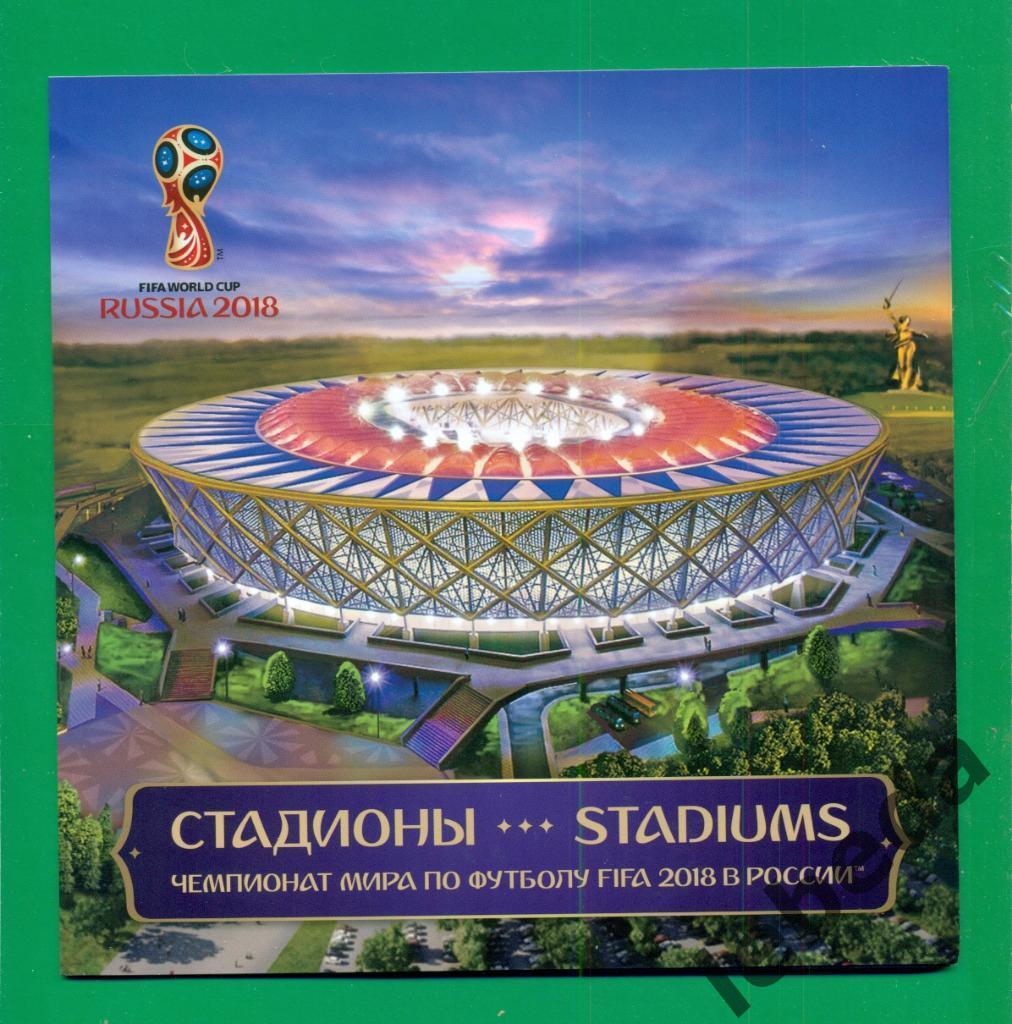 Альбок с конвертами и марками к чемпионату Мира по футболу - 2018 г. Стадионы