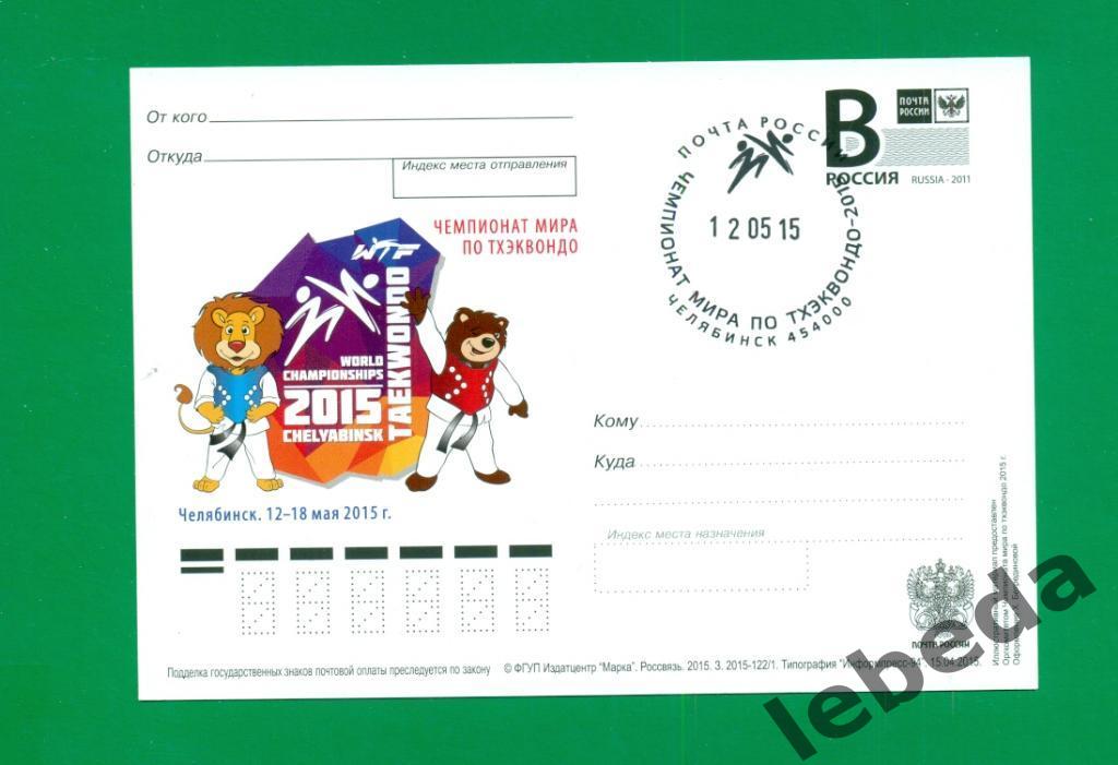 Челябинск -2015 г. Чемпионат Мира Тхэквандо. ( 12-18.05.15 )