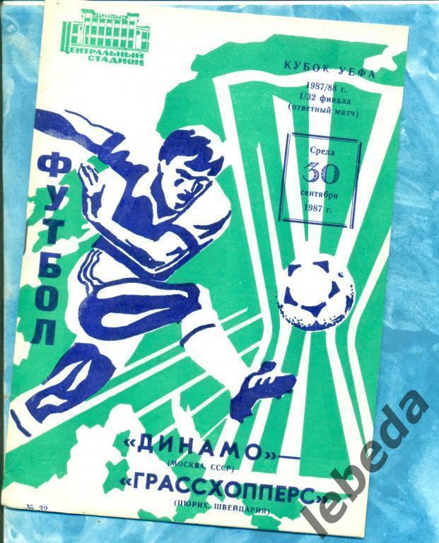 ЕК. Динамо ( Москва ) - Грасхопперс Швейцария - 1987 г.