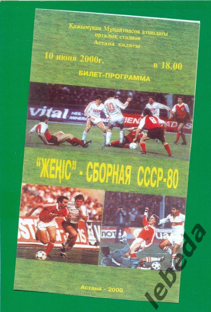 Женис Астана - СБ. СССР -80 - 2000 год ( 10.06.00)