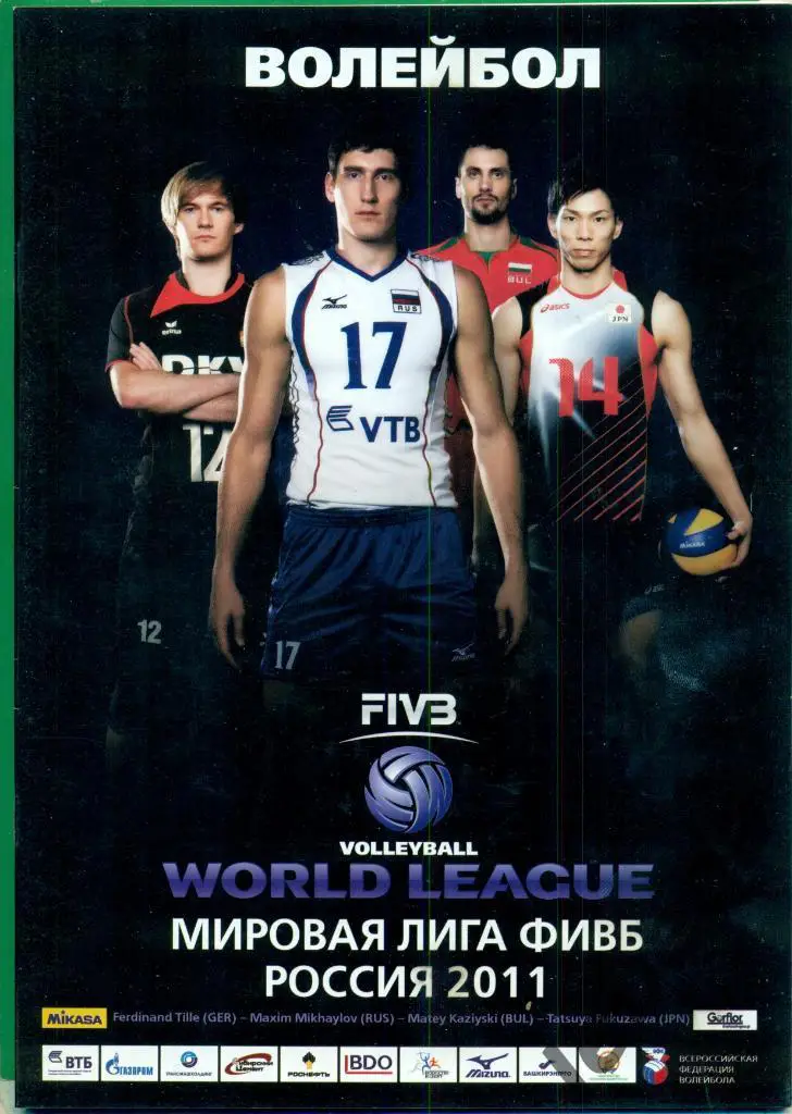 Мировая лига ФИВБ. Россия - Япония -2011г. тур в Уфе (27-28.05.11) волейбол.