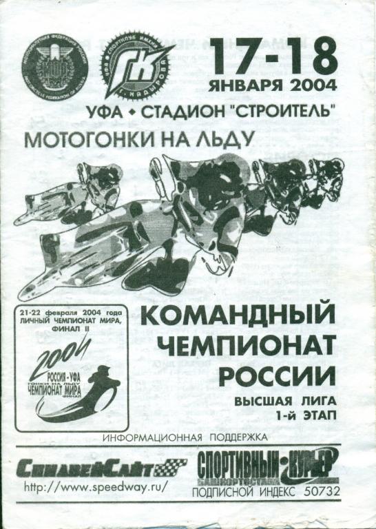 Мотогонки на льду. Спидвей Уфа-2003/04 Командный (Саранск,Благовещенск,Шадр