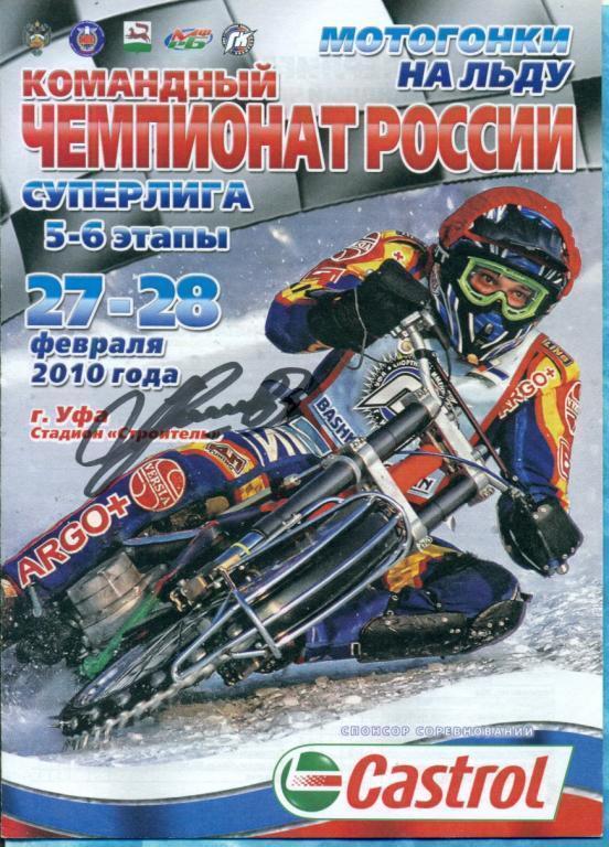 Мотогонки на льду. Спидвей Уфа-2009/10 Команд чемп(Учалы,Тольятти,Саранск