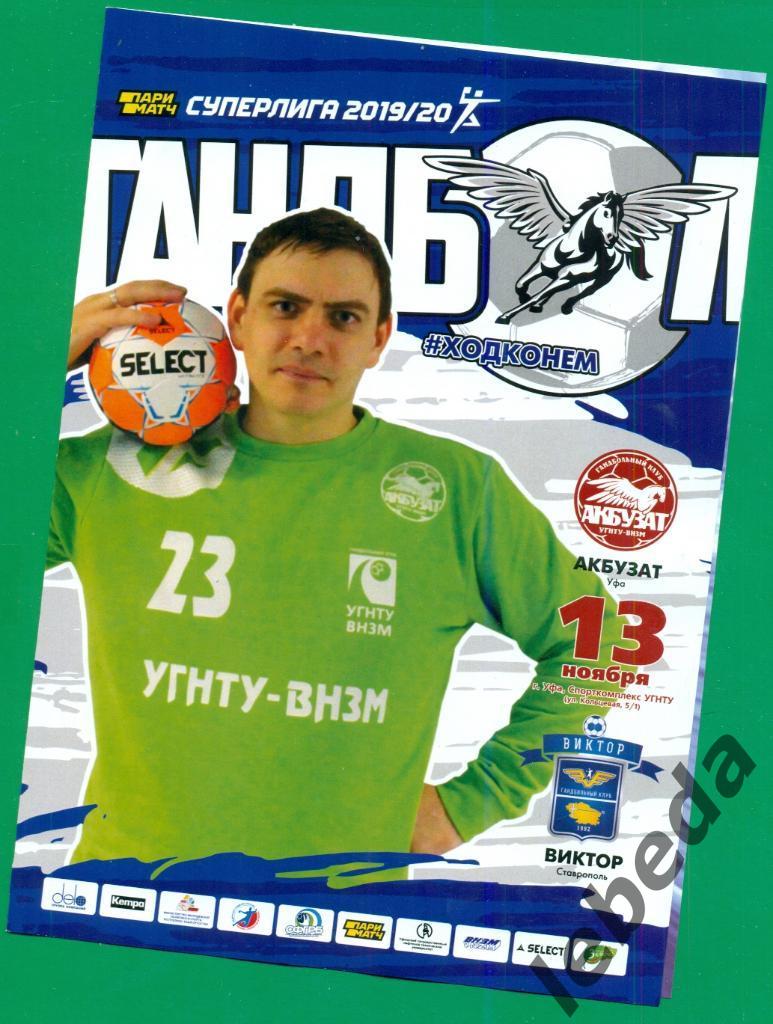 Акбузат Уфа - Виктор Ставрополь - 2019 / 2020 г. Суперлига мужчины.