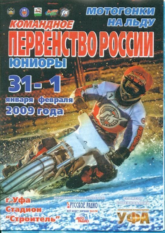 Мотогонки на льду. Спидвей Уфа-2009 г. Команд.Первенство(юниоры)