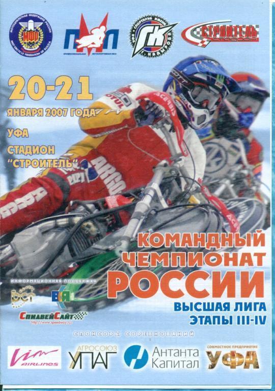 Мотогонки на льду. Спидвей Уфа-2006/07 Команд чемп (Благовещенск,Луховицы