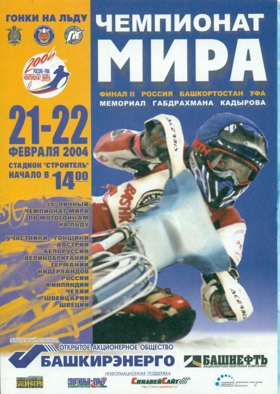 Мотогонки на льду. Спидвей Уфа -2004 г. Чемпионат Мира Самоклеющий плакат