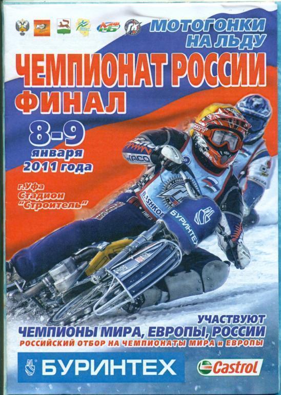 Мотогонки на льду. Спидвей-2010/11финал(Луховицы,Тольятти, Уфа, Стерлитамак