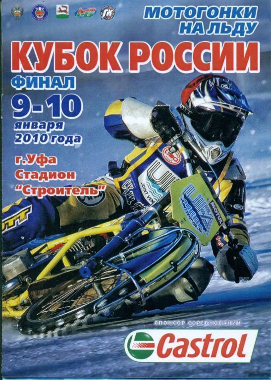 Мотогонки на льду. Спидвей Уфа -2009/10 г. Финал Кубок России.